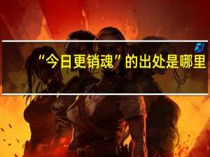 “今日更销魂”的出处是哪里
