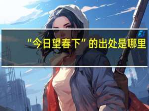 “今日望春下”的出处是哪里