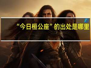 “今日桓公座”的出处是哪里