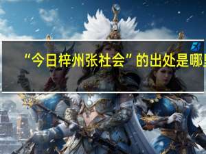 “今日梓州张社会”的出处是哪里