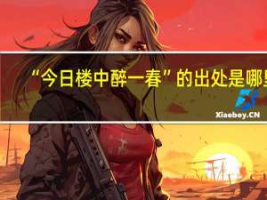 “今日楼中醉一春”的出处是哪里