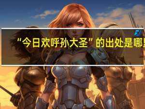 “今日欢呼孙大圣”的出处是哪里