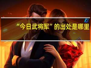 “今日武将军”的出处是哪里