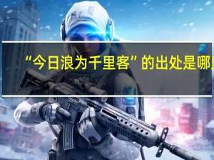“今日浪为千里客”的出处是哪里