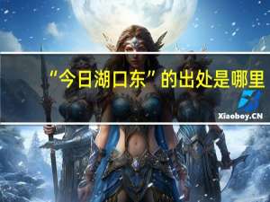 “今日湖口东”的出处是哪里