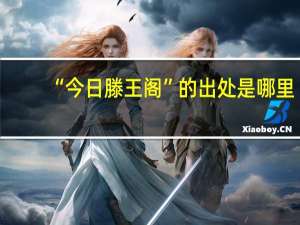 “今日滕王阁”的出处是哪里