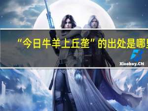 “今日牛羊上丘垄”的出处是哪里