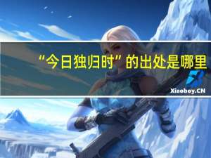 “今日独归时”的出处是哪里