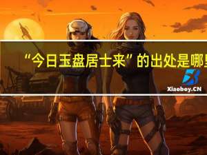 “今日玉盘居士来”的出处是哪里