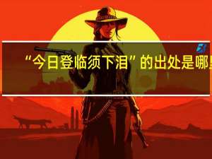 “今日登临须下泪”的出处是哪里
