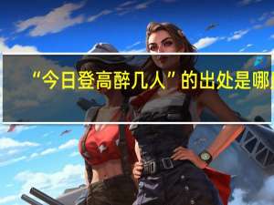 “今日登高醉几人”的出处是哪里
