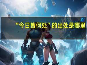 “今日皆何处”的出处是哪里