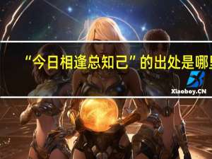 “今日相逢总知己”的出处是哪里