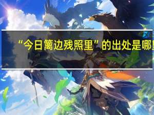 “今日篱边残照里”的出处是哪里
