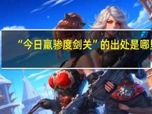 “今日羸骖度剑关”的出处是哪里