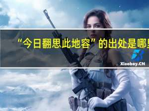 “今日翻思此地容”的出处是哪里