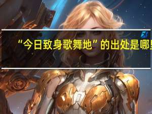 “今日致身歌舞地”的出处是哪里