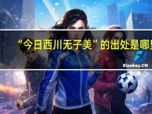 “今日西川无子美”的出处是哪里