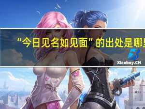 “今日见名如见面”的出处是哪里