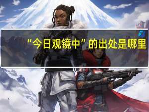 “今日观镜中”的出处是哪里