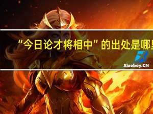 “今日论才将相中”的出处是哪里