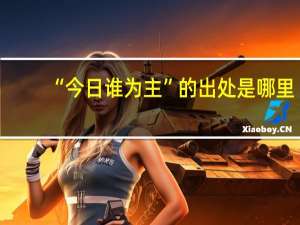 “今日谁为主”的出处是哪里