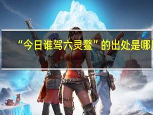 “今日谁驾六灵鳌”的出处是哪里
