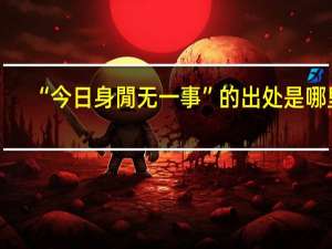 “今日身閒无一事”的出处是哪里