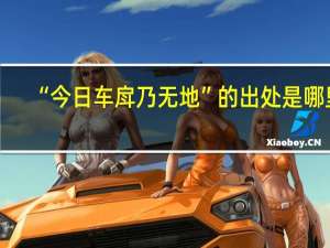 “今日车戽乃无地”的出处是哪里