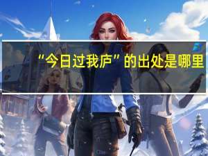 “今日过我庐”的出处是哪里