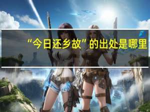 “今日还乡故”的出处是哪里