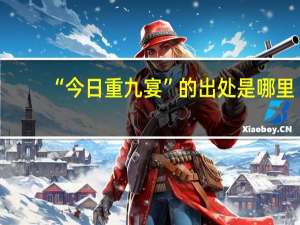 “今日重九宴”的出处是哪里