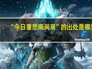 “今日重悲南涧泉”的出处是哪里