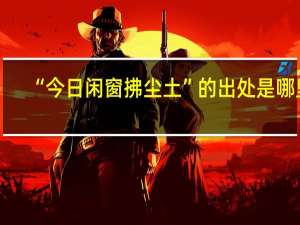 “今日闲窗拂尘土”的出处是哪里