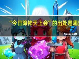 “今日降神天上会”的出处是哪里