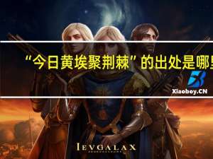 “今日黄埃聚荆棘”的出处是哪里