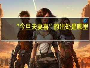 “今旦夫妻喜”的出处是哪里