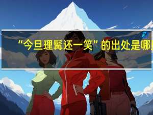 “今旦理髯还一笑”的出处是哪里