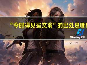 “今时得见蜀文翁”的出处是哪里