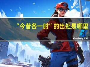 “今昔各一时”的出处是哪里