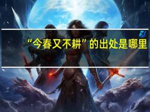 “今春又不耕”的出处是哪里