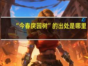 “今春戾园树”的出处是哪里