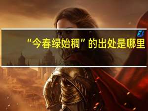 “今春绿始稠”的出处是哪里