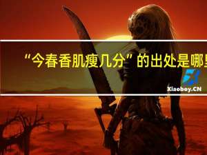 “今春香肌瘦几分”的出处是哪里