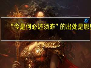 “今是何必还须昨”的出处是哪里