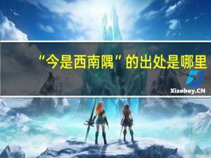 “今是西南隅”的出处是哪里