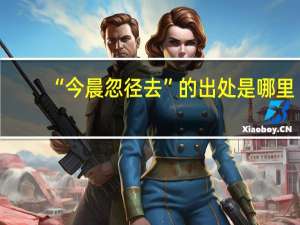 “今晨忽径去”的出处是哪里