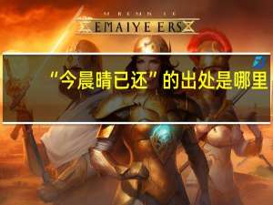“今晨晴已还”的出处是哪里