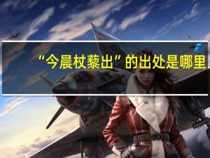 “今晨杖藜出”的出处是哪里