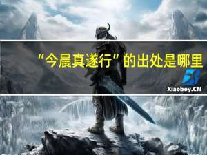 “今晨真遂行”的出处是哪里